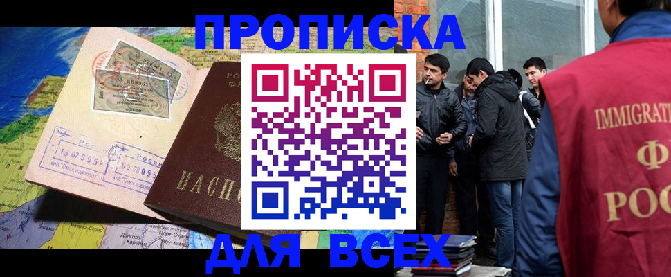 прописка законно в Шимановске